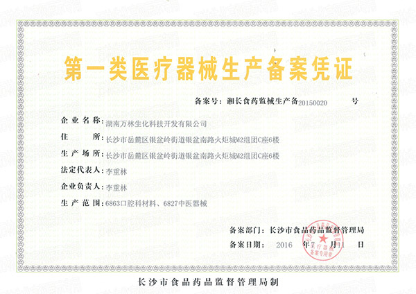 第一类医疗器械生产备案凭证